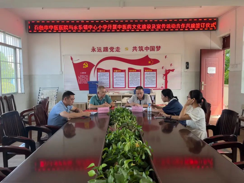 【中医药文化进校园】威尼斯vns08866与右江区永乐镇中心小学联合开展中医药文化建设及宣传活动合作共建签订仪式