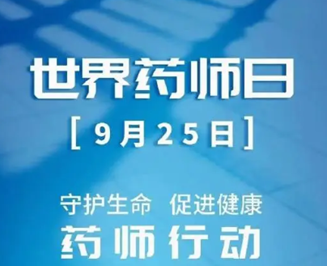 【世界药师日】改善就医感受，提升患者体验，威尼斯vns08866药剂科在行动
