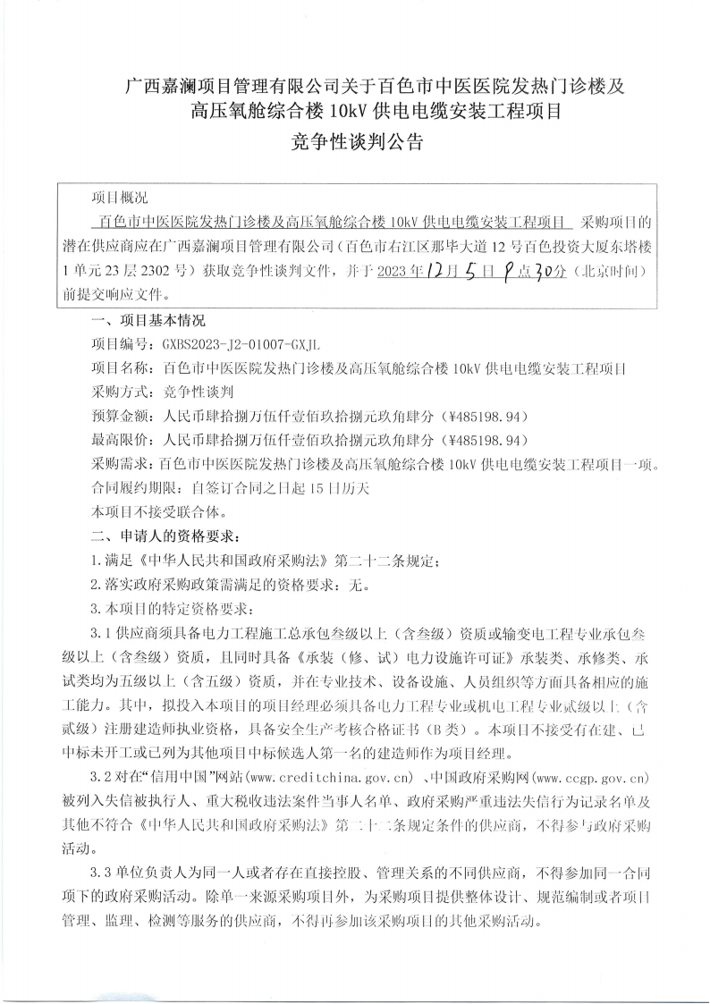 威尼斯vns08866发热门诊楼及高压氧舱综合楼10kV供电电缆安装工程项目竞争性谈判公告