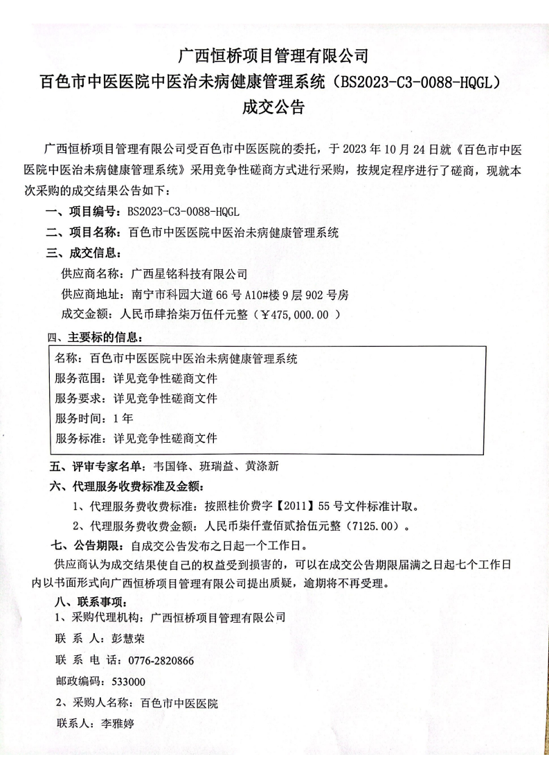 威尼斯vns08866中医治未病健康管理系统成交公告