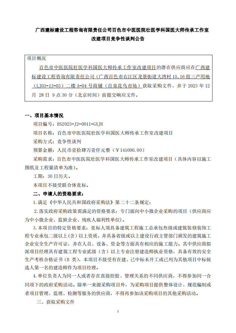 威尼斯vns08866壮医学科国医大师传承工作室改建项目竞争性谈判公告