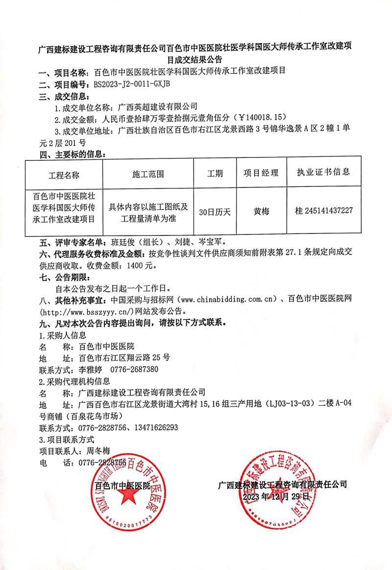 威尼斯vns08866壮医学科国医大师传承工作室改建项目成交结果公告