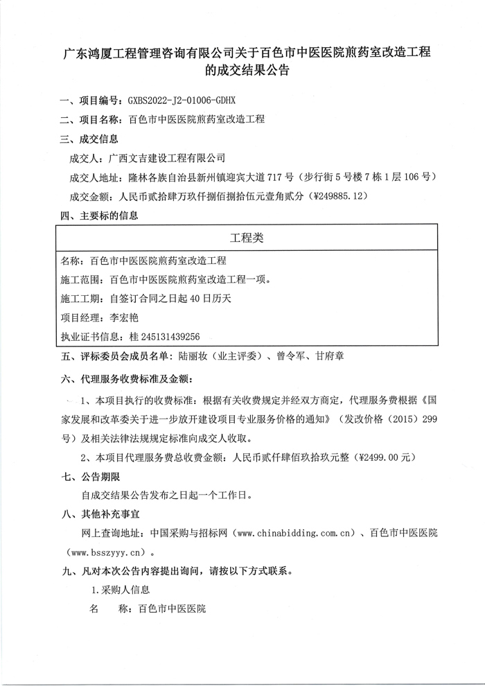 广东鸿厦工程管理咨询有限公司关于威尼斯vns08866煎药室改造工程的成交结果公告