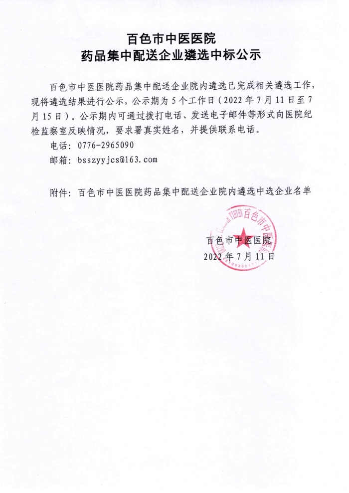 威尼斯vns08866药品集中配送企业遴选中标公示