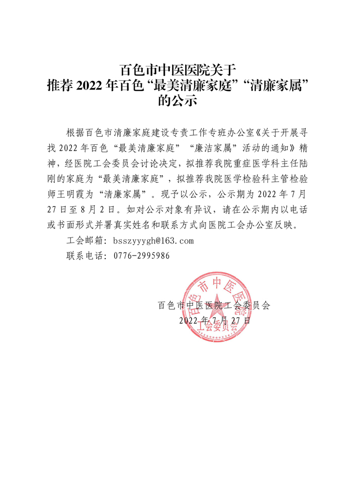 威尼斯vns08866关于推荐2022年百色“最美清廉家庭”“清廉家属”公示