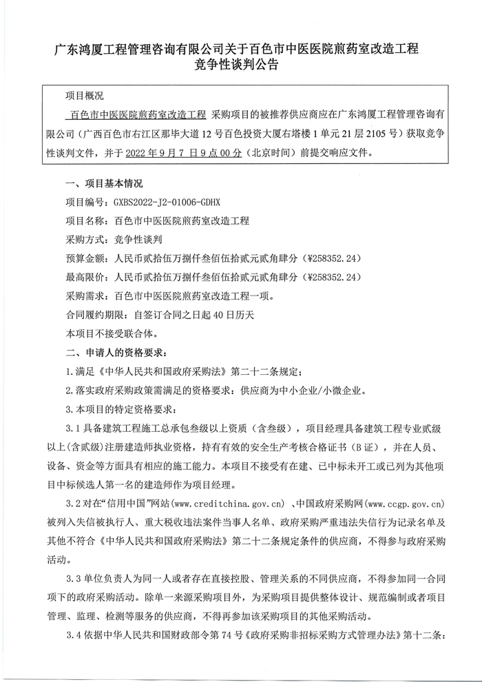 广东鸿厦工程管理咨询有限公司关于威尼斯vns08866煎药室改造工程竞争性谈判公告