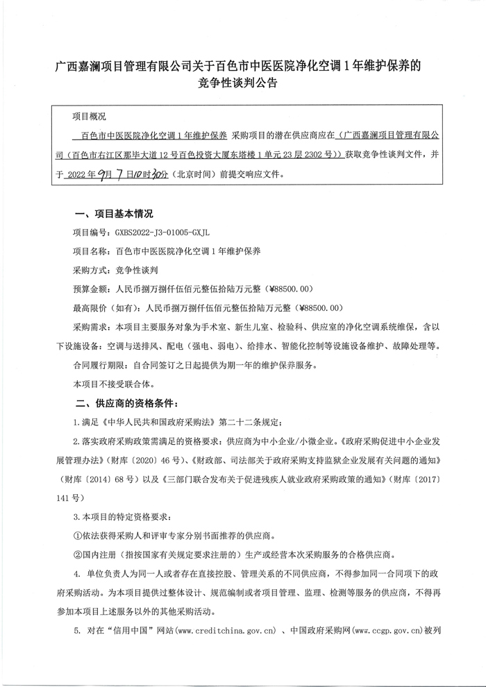 广西嘉澜项目管理有限公司关于威尼斯vns08866净化空凋1年维护保养的竞争性谈判公告