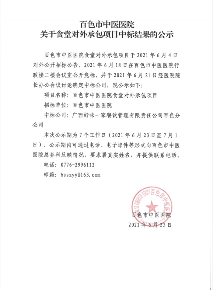 威尼斯vns08866关于食堂对外承包项目中标结果的公示