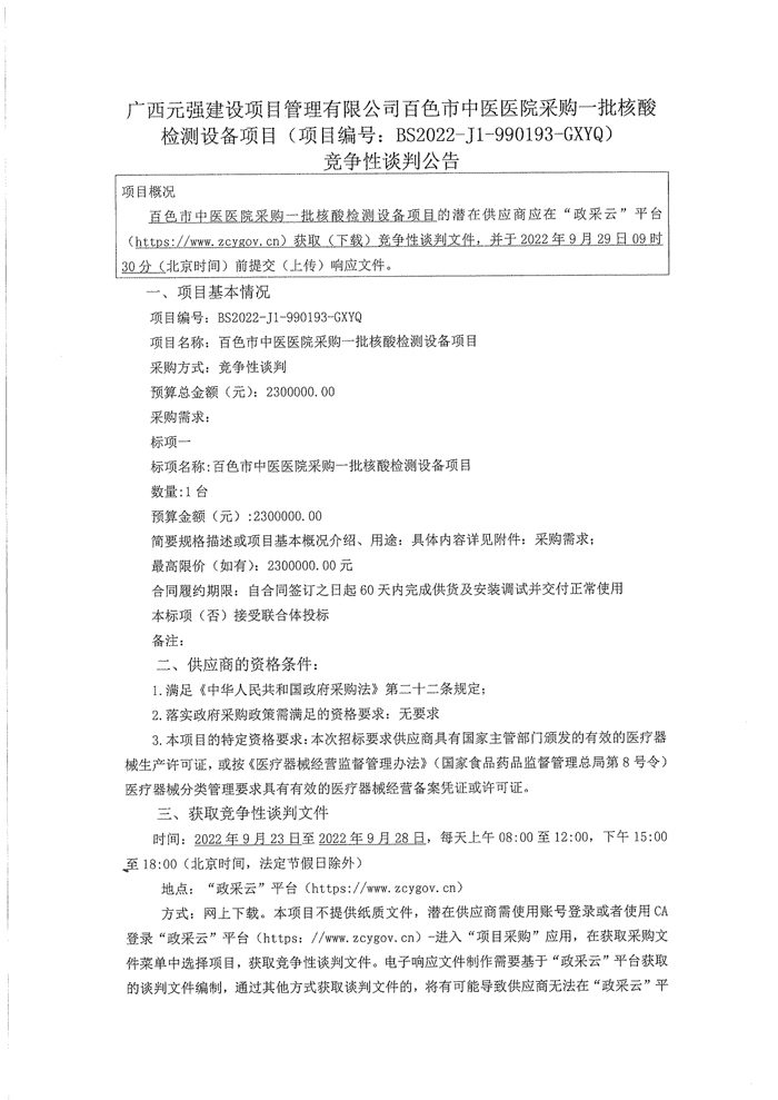 威尼斯vns08866采购一批核酸检测设备项目竞争性谈判公告