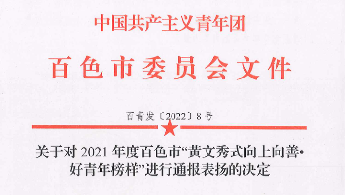 【喜讯】威尼斯vns08866吴显兴同志荣获2021年度百色市“黄文秀式向上向善•好青年榜样”之“救死扶伤好榜样”称号