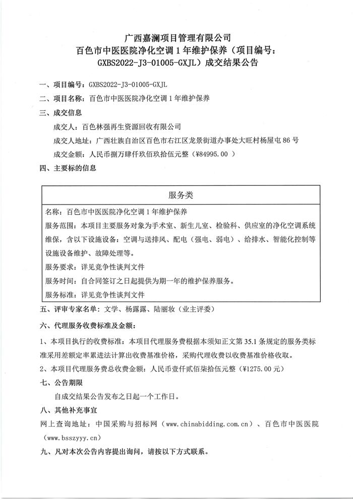 广西嘉澜项目管理有限公司威尼斯vns08866净化空调1年维护保养 (项 目编号: GXBS2022-J3-01005-GXJL) 成交结果公告