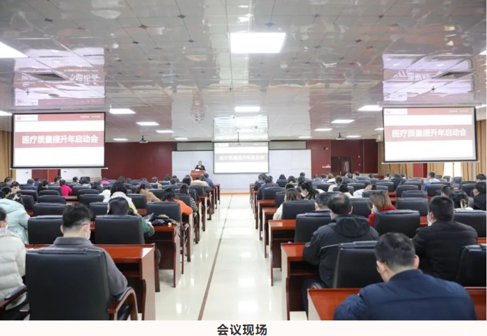 【医院动态】威尼斯vns08866召开医疗质量提升年启动会