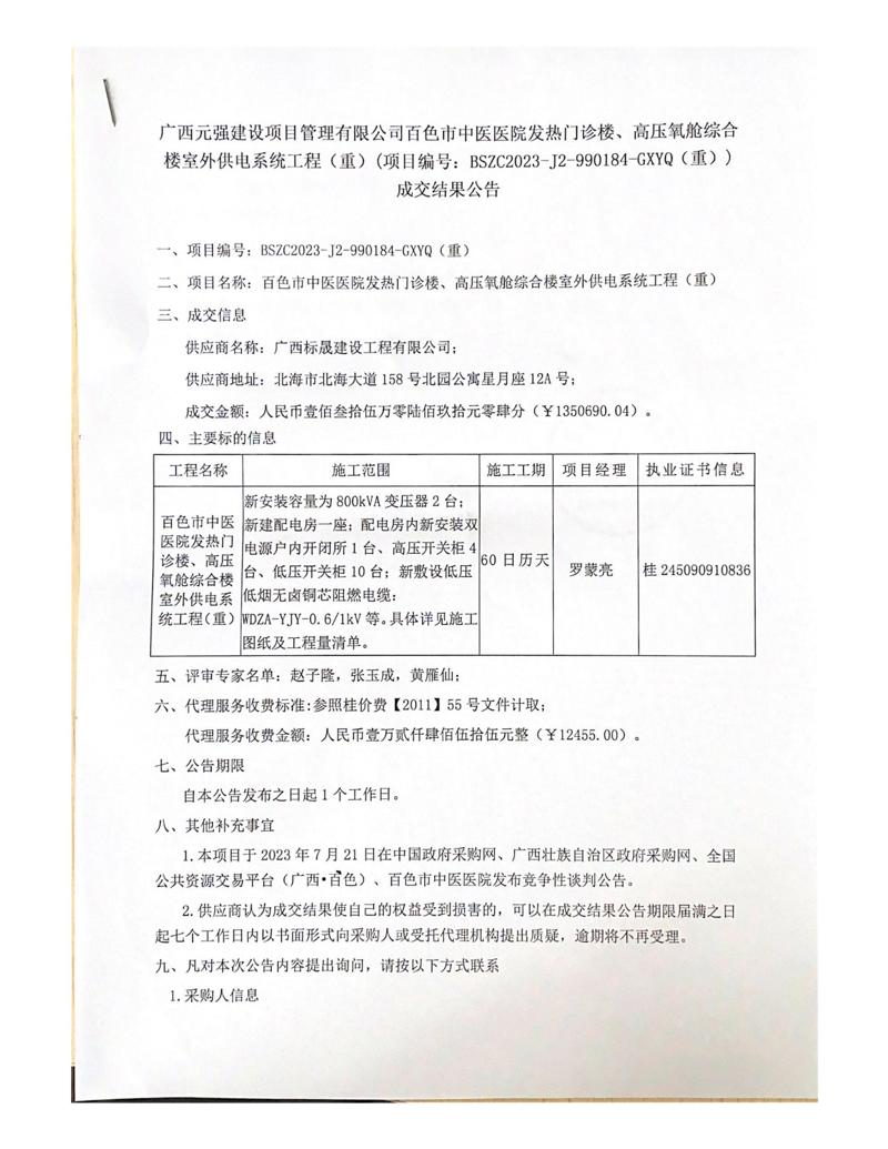 广西元强建设项目管理有限公司威尼斯vns08866发热门诊楼、高压氧舱综合楼室外供电系统工程（重）（项目编号：BSZC2023-J2-990184-GXYQ（重）） 成交结果公告