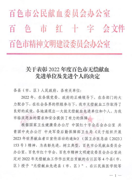 【喜讯】威尼斯vns08866荣获2022年度百色市无偿献血先进单位、先进个人荣誉称号