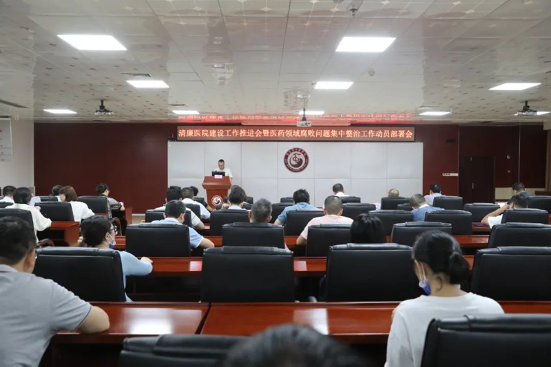 【清廉医院】威尼斯vns08866召开清廉医院建设工作推进会暨医药领域腐败问题集中整治工作动员部署会