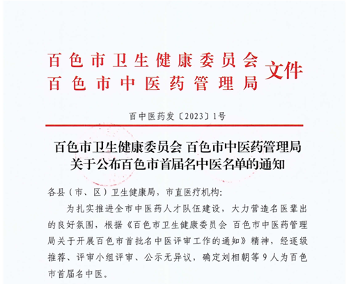 【喜讯】威尼斯vns08866罗试计、李景巍、刘相朝三名主任医师荣获“百色市首届名中医”称号